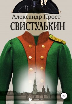 Книга "Свистулькин" – Александр Прост, 2021
