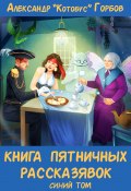 Книга пятничных рассказявок. Синий том (Александр Горбовский, 2022)