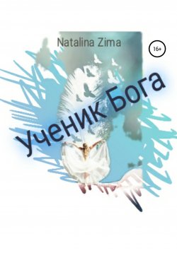 Книга "Ученик Бога" – Natalina Zima, 2021