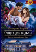 Книга "Отпуск для ведьмы" (Екатерина Азарова, 2022)