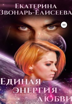 Книга "Единая энергия любви" – Екатерина Звонарь-Елисеева, 2021