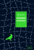 Книга "Хроники лечебницы" (Киз Дэниел, 2009)