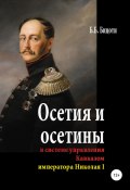 Осетия и осетины в системе управления Кавказом императора Николая I (Борис Бицоти, 2021)