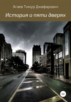 Книга "История о пяти дверях" – Тимур Агаев, 2020