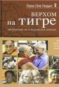 Книга "Верхом на тигре. Европейский ум и буддийская свобода" (Оле Нидал)