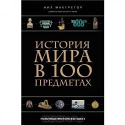 Книга "История мира в 100 предметах" – МакГрегор Нил , 2012