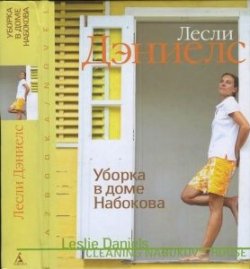 Книга "Уборка в доме Набокова " – Дэниелс Лесли , 2012
