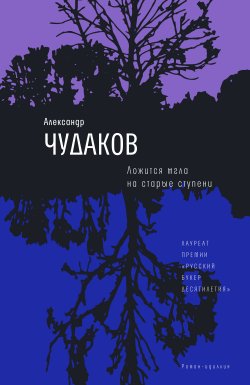 Книга "Ложится мгла на старые ступени" – Александр Чудаков, 2001