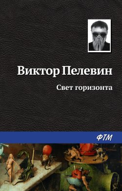 Книга "Свет горизонта" {Дима и Митя} – Виктор Пелевин, 2004