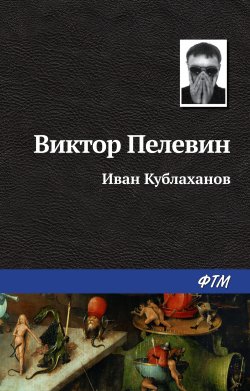 Книга "Иван Кублаханов" {Рассказы Виктора Пелевина} – Виктор Пелевин, 1994