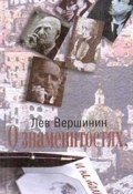 О знаменитостях, и не только… (Вершинин Лев, 1999)