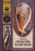 Книга "Тайная любовь княгини" (Евгений Сухов, Евгений Сухов, 2000)