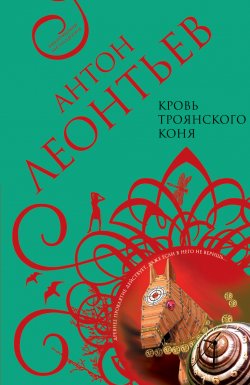 Книга "Кровь Троянского коня" – Антон Леонтьев, 2004