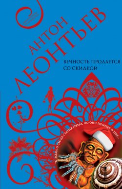Книга "Вечность продается со скидкой" – Антон Леонтьев, 2004