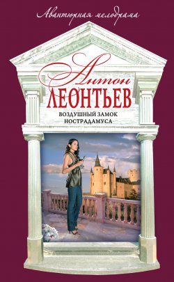 Книга "Воздушный замок Нострадамуса" – Антон Леонтьев, 2007