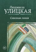 Книга "Сквозная линия" (Улицкая Людмила, 2003)