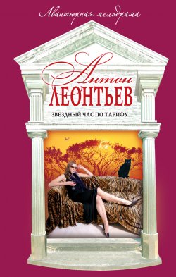 Книга "Звездный час по тарифу" – Антон Леонтьев, 2005