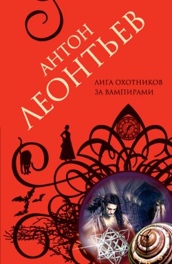 Книга "Лига охотников за вампирами" – Антон Леонтьев, 2010