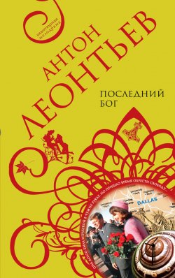 Книга "Последний бог" – Антон Леонтьев, 2008