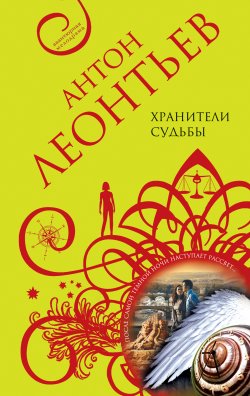 Книга "Хранители судьбы" – Антон Леонтьев, 2011