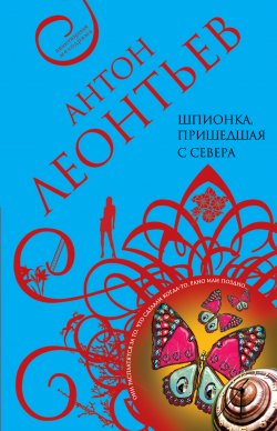 Книга "Шпионка, пришедшая с севера" – Антон Леонтьев, 2004