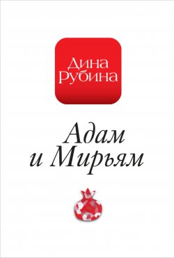 Книга "Адам и Мирьям" {Между времен} – Дина Рубина, 2007