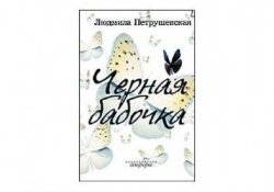Книга "Черная бабочка" – Людмила Петрушевская, 2008