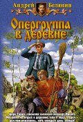 Книга "Опергруппа в деревне" (Белянин Андрей, 2006)