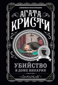 Книга "Убийство в доме викария" (Кристи Агата, 1930)