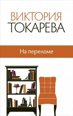 Книга "На переломе" – Виктория Токарева, 2015