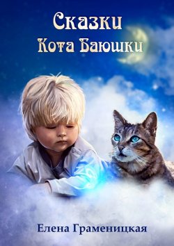 Книга "Сказки кота Баюшки" – Елена Граменицкая