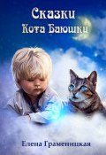 Сказки кота Баюшки (Елена Граменицкая)