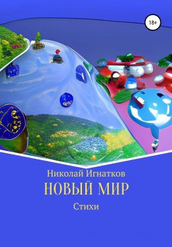 Книга "Новый мир" – Николай Игнатков, 2022