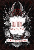 Книга "Империя вампиров" (Кристофф Джей, 2021)