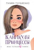 Книга "Каникулы принцессы" (Галина Гордиенко, 2022)