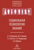 Социальная психология знания (Александр Поддьяков, Нестик Тимофей, и ещё 2 автора, 2016)