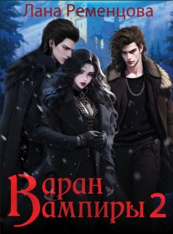 Книга "Вампиры 2. Варан" {Вампиры} – Лана Ременцова, 2022
