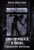 Книга "Смотрящая в окно" (Обухова Елена, 2022)
