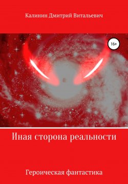 Книга "Иная сторона реальности. Книга 1." – Дмитрий Калинин, 2022