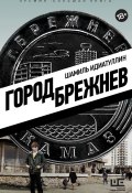 Книга "Город Брежнев" (Шамиль Идиатуллин, 2017)