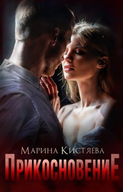Книга "Прикосновение" {Простая сложная любовь} – Марина Кистяева, 2022