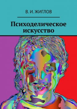 Книга "Психоделическое искусство" – В. Жиглов
