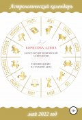 Астрологический календарь на май 2022 года. Рекомендации на каждый день (Алина Борисова, 2022)