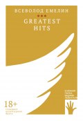 Книга "Greatest Hits / Сборник" (Всеволод Емелин, 2022)