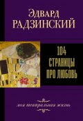 Книга "104 страницы про любовь / Сборник" (Эдвард Радзинский, 2021)