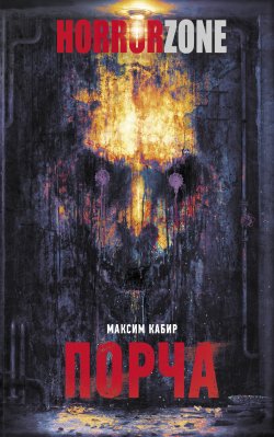 Книга "Порча" {HorrorZone} – Максим Кабир, 2022
