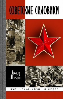 Книга "Советские силовики" {Жизнь замечательных людей} – Леонид Млечин, 2021