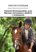 Natural Horsemanship, или Мягкие методики в работе с лошадьми (Максим Кузнецов)