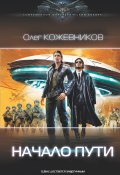 Книга "Начало пути" (Олег Кожевников, 2022)