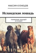 Исландская лошадь. Понимание лошадей Исландии (Максим Кузнецов)